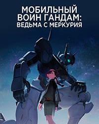 Мобильный воин Гандам: Ведьма с Меркурия (2022) смотреть онлайн